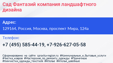 Сад Фантазий компания ландшафтного дизайна - визитка