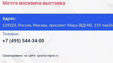 Мечта москвича выставка - визитка
