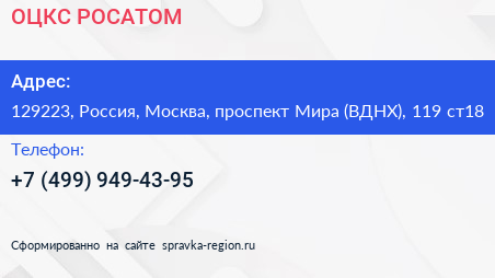 ОЦКС РОСАТОМ - визитка