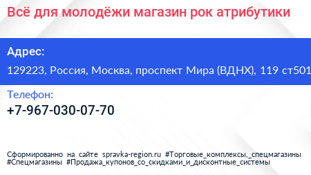 Всё для молодёжи магазин рок атрибутики - визитка