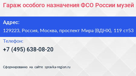 Гараж особого назначения ФСО России музей - визитка