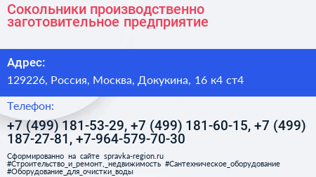 Сокольники производственно заготовительное предприятие - визитка