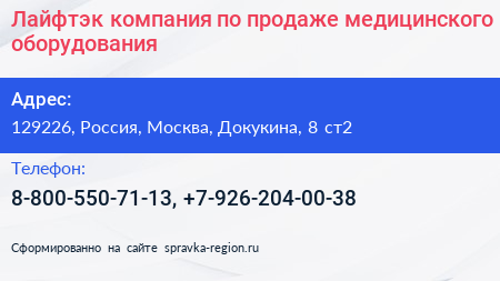 Лайфтэк компания по продаже медицинского оборудования - визитка