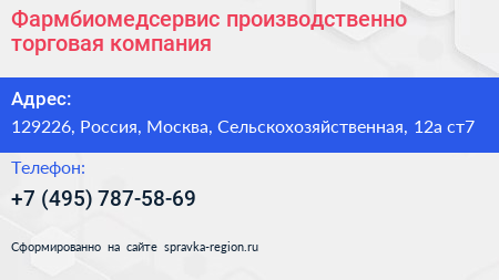 Фармбиомедсервис производственно торговая компания - визитка