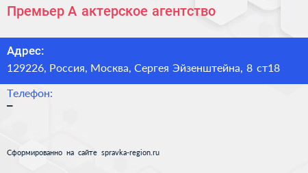 Премьер А актерское агентство - визитка