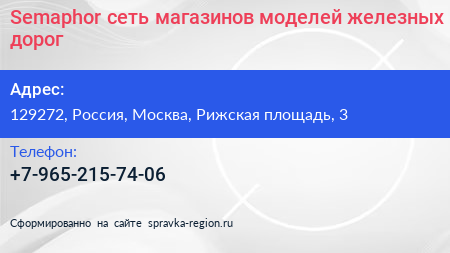 Semaphor сеть магазинов моделей железных дорог - визитка