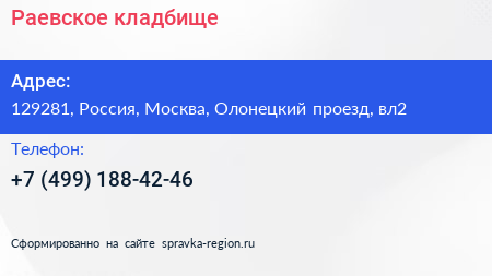 Нажмите, чтобы скачать визитку Раевское кладбище - визитка