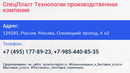 СпецПласт Технологии производственная компания - визитка