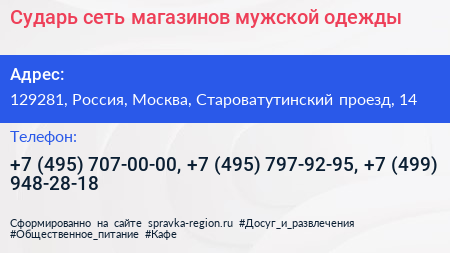 Сударь сеть магазинов мужской одежды - визитка