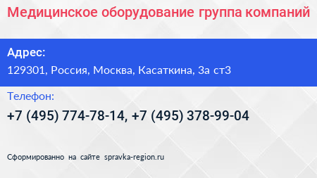 Медицинское оборудование группа компаний - визитка