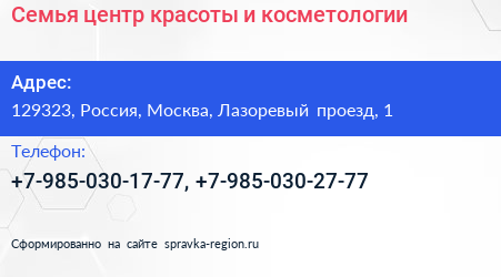 Семья центр красоты и косметологии - визитка