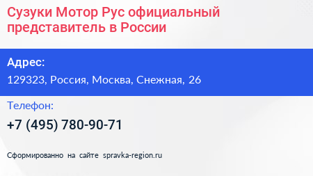 Нажмите, чтобы скачать визитку Сузуки Мотор Рус официальный представитель в России - визитка
