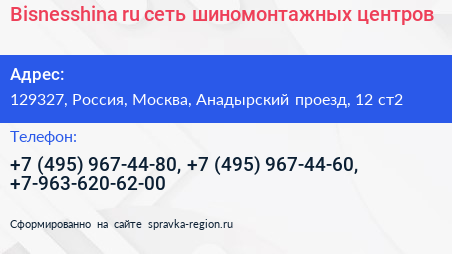 Bisnesshina ru сеть шиномонтажных центров - визитка