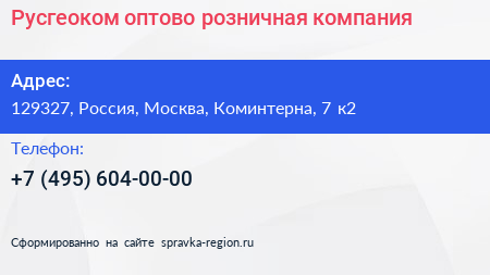 Русгеоком оптово розничная компания - визитка