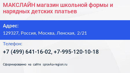 МАКСЛАЙН магазин школьной формы и нарядных детских платьев - визитка