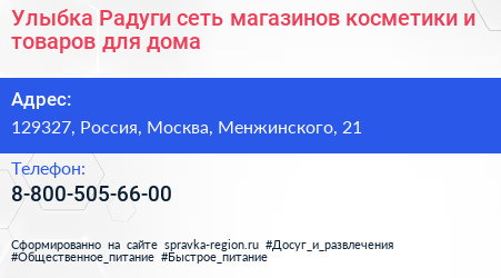 Улыбка Радуги сеть магазинов косметики и товаров для дома - визитка