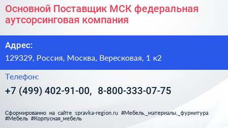 Основной Поставщик МСК федеральная аутсорсинговая компания - визитка