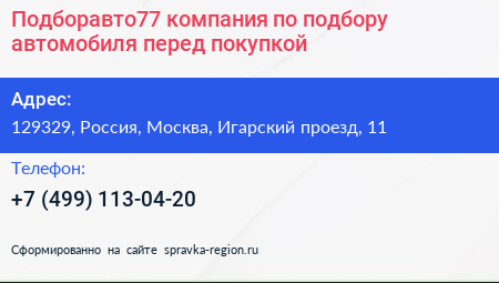 Подборавто77 компания по подбору автомобиля перед покупкой - визитка