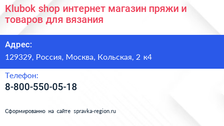 Klubok shop интернет магазин пряжи и товаров для вязания - визитка