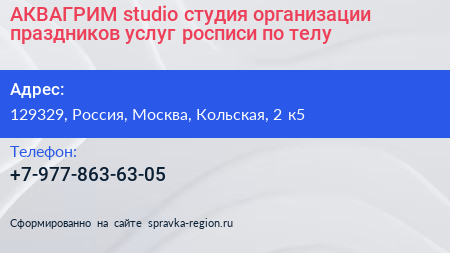 АКВАГРИМ studio студия организации праздников услуг росписи по телу - визитка