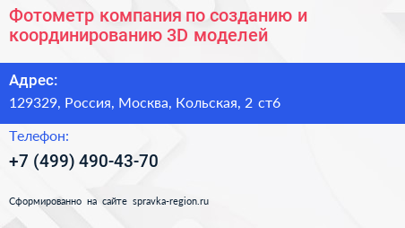 Фотометр компания по созданию и координированию 3D моделей - визитка