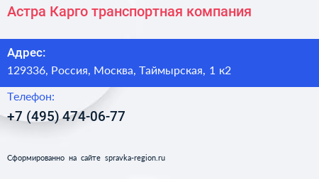 Астра Карго транспортная компания - визитка