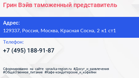 Грин Вэйв таможенный представитель - визитка