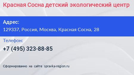 Красная Сосна детский экологический центр - визитка