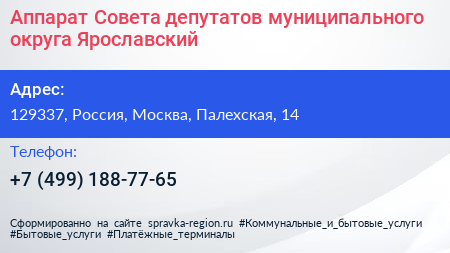 Аппарат Совета депутатов муниципального округа Ярославский - визитка