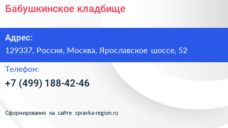 Нажмите, чтобы скачать визитку Бабушкинское кладбище - визитка
