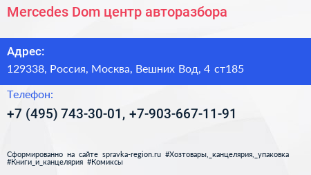 Mercedes Dom центр авторазбора - визитка