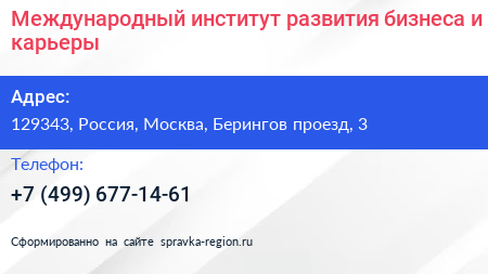 Международный институт развития бизнеса и карьеры - визитка