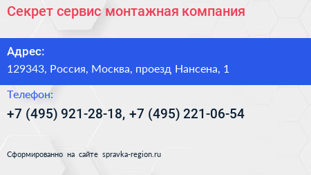 Секрет сервис монтажная компания - визитка