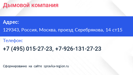 Дымовой компания - визитка