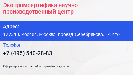 Экопромсертифика научно производственный центр - визитка