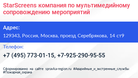 StarScreens компания по мультимедийному сопровождению мероприятий - визитка
