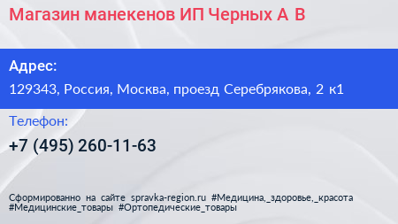 Магазин манекенов ИП Черных А В  - визитка