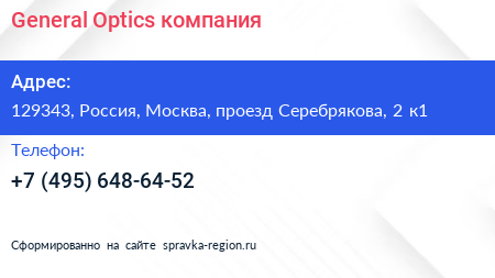 General Optics компания - визитка