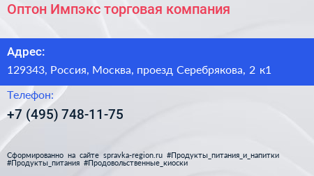 Оптон Импэкс торговая компания - визитка