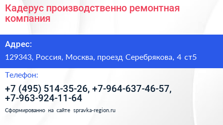 Кадерус производственно ремонтная компания - визитка