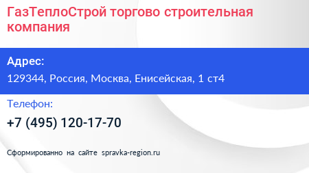 ГазТеплоСтрой торгово строительная компания - визитка