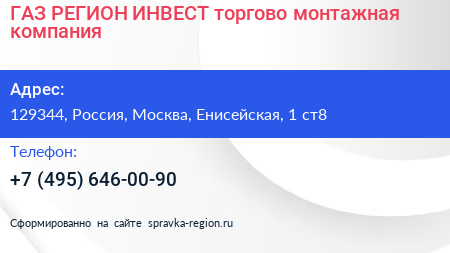 ГАЗ РЕГИОН ИНВЕСТ торгово монтажная компания - визитка