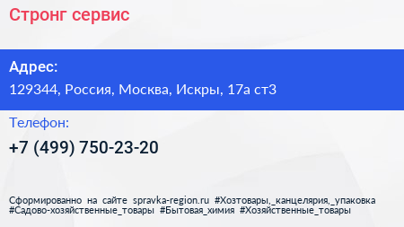 Нажмите, чтобы скачать визитку Стронг сервис - визитка