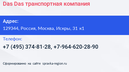 Das Das транспортная компания - визитка