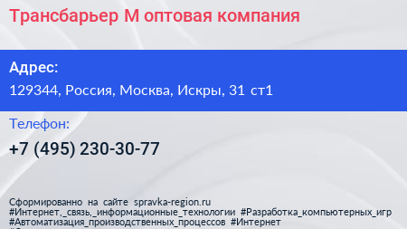 Трансбарьер М оптовая компания - визитка