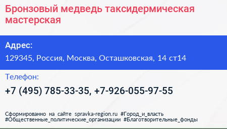 Бронзовый медведь таксидермическая мастерская - визитка