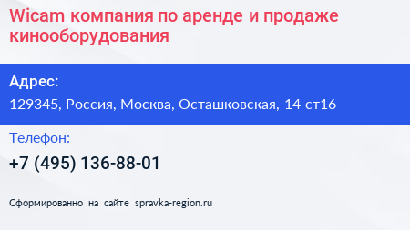 Wicam компания по аренде и продаже кинооборудования - визитка