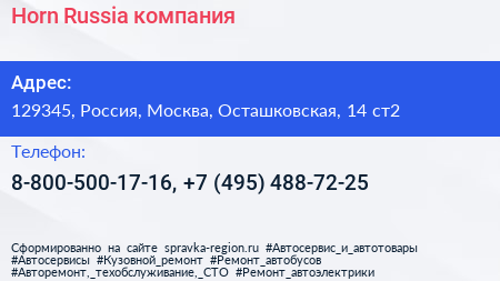 Horn Russia компания - визитка