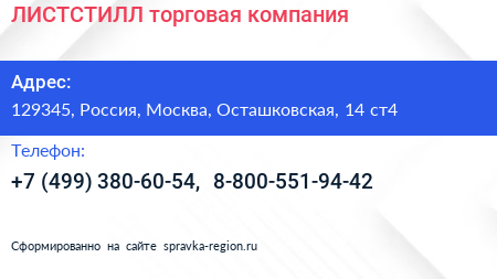 ЛИСТСТИЛЛ торговая компания - визитка