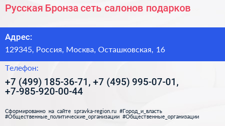 Русская Бронза сеть салонов подарков - визитка